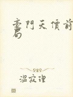 豪门天价前妻结局