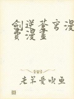 剑逆苍穹漫画免费漫画