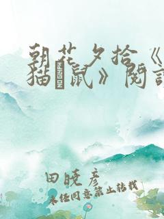 朝花夕拾《狗·猫·鼠》阅读感悟