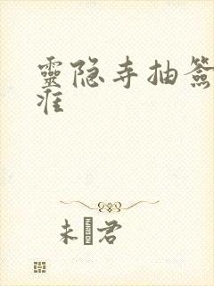 灵隐寺抽签准不准