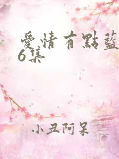 爱情有点蓝第36集 爱情有点蓝第36集
