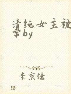 清纯女主被擒日常by