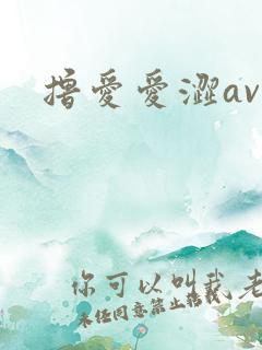 撸爱爱涩av 撸爱爱涩av