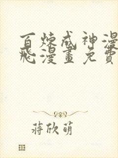 百炼成神漫画扑飞漫画免费观看