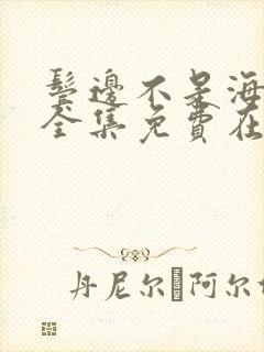 鬓边不是海棠红全集免费在线观看