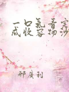 一口气看完穿越成收容物沙雕动画