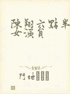 陈翔六点半客串女演员