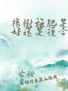 杨树施肥是尿素好还是复合肥好