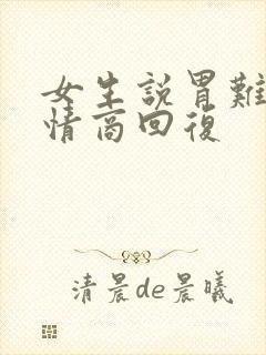 女生说胃难受高情商回复