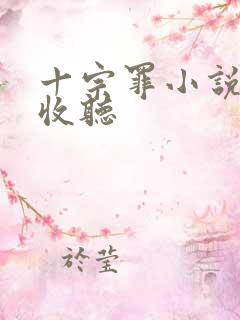 十宗罪小说在线收听