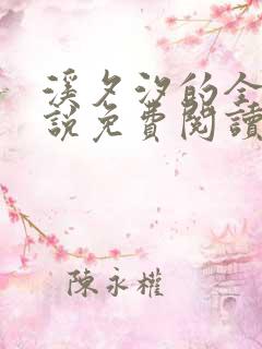 溪夕汐的全部小说免费阅读笔趣阁