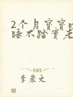 2个月宝宝晚上睡不踏实老醒