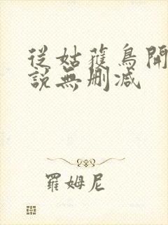 从姑获鸟开始小说无删减