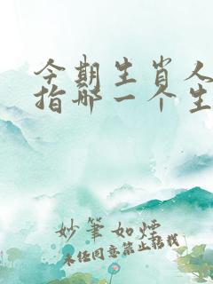 今期生肖人人知指哪一个生肖