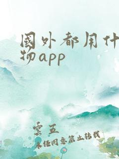 国外都用什么购物app 国外都用什么购物app