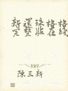 新还珠格格免费完整版在线观看