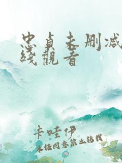 忠贞未删减版在线观看