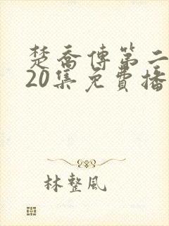 楚乔传第二部120集免费播放