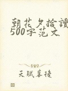 朝花夕拾读后感500字范文