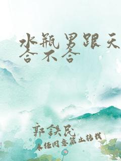水瓶男跟天蝎女合不合