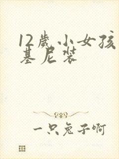 12岁小女孩比基尼装