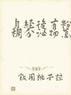 月经后有粉色粘稠分泌物怎么回事