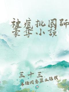 被疯批国师强取豪夺小说 被疯批国师强取豪夺小说