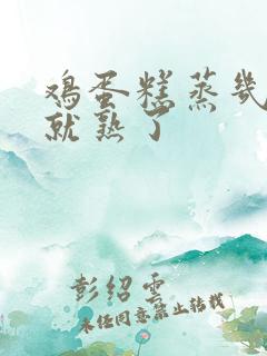 鸡蛋糕蒸几分钟就熟了