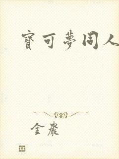 宝可梦同人本子