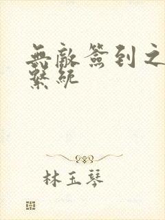 无敌签到之神豪系统