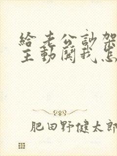 给老公吵架他不主动哄我怎么办