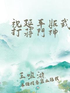 祝延平版武松醉打蒋门神
