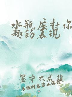 水瓶座对你没兴趣的表现 水瓶座对你没兴趣的表现