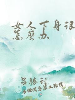 女人下身很松了怎么办