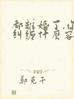 都离婚了,你还纠缠什么容辞封庭深