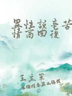 异性说辛苦了高情商回复