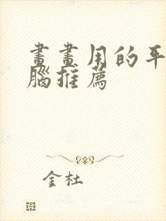 画画用的平板电脑推荐