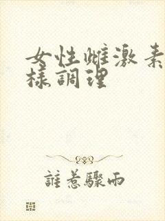 女性雌激素低怎样调理