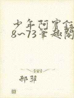 少年阿宾钰慧68~73笔趣阁txt