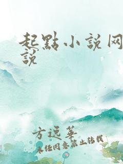 起点小说网写小说