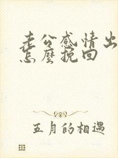 老公感情出轨了怎么挽回 老公感情出轨了怎么挽回