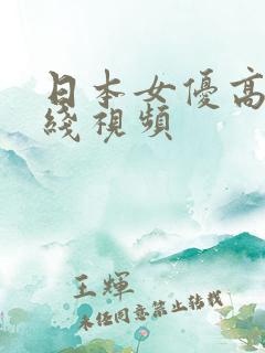 日本女优高清在线视频