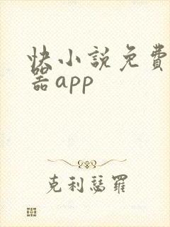 快小说免费阅读器app