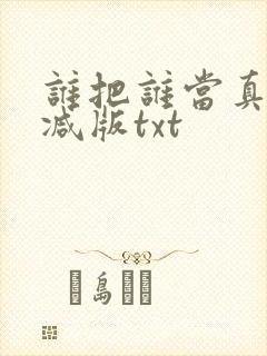 谁把谁当真未删减版txt