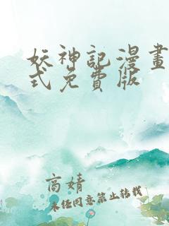 妖神记漫画下拉式免费版