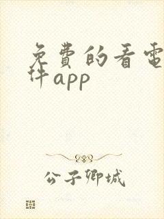 免费的看电影软件app