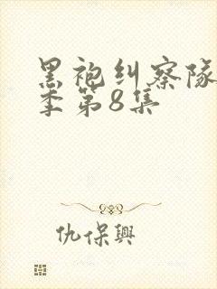 黑袍纠察队第三季第8集