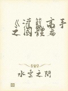 《灌篮高手》秋之国体篇