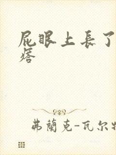 屁眼上长了硬疙瘩