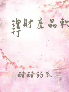 理财产品软件排行 理财产品软件排行